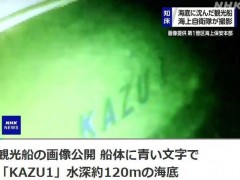 日本失事观光船已沉至海底120米处 目前共确认14人遇难