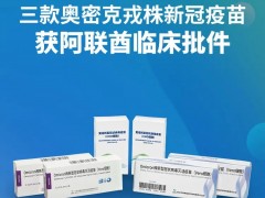 中国生物：三款奥密克戎株新冠疫苗获阿联酋阿布扎比卫生部临床试验批件