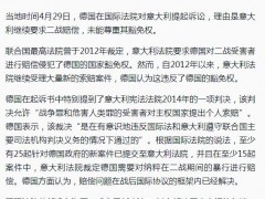 德国将意大利告上国际法院，与二战赔偿有关