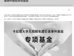 中国国际中文教育基金会设立专项基金，帮助卡拉奇大学孔院恐袭受害人员及其家庭