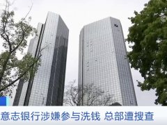 曾被罚7亿美元！这个国家最大的银行总部大楼，遭搜查！