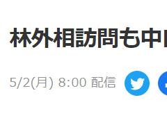 林芳正出访临近俄罗斯三国呼吁合作应对乌局势，日媒：三国回答显现出与日温差