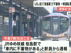 日本一车站发现可疑物：致14辆电车停运 超万人出行受影响