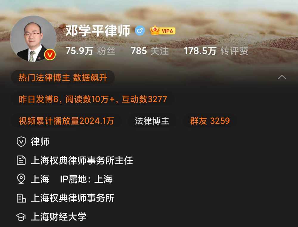 “邓学平律师”资料标注是上海一家律所主任 图片来源:微博