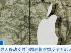 或面临超2400亿元巨额罚款！苹果又摊上事了？！