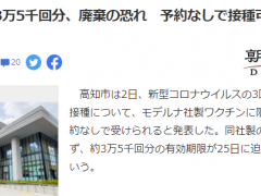 日本一市5万剂莫德纳疫苗将过期 本月内七成将被废弃