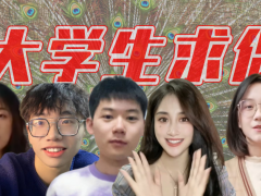 这届大学生在线求偶脱单，也是一个生意经