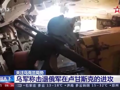 乌军称击退俄军在卢甘斯克的进攻