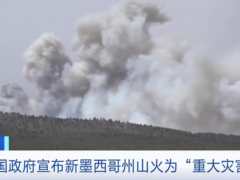 美国总统拜登宣布：新墨西哥州存“重大灾害”