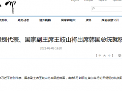 习近平主席特别代表、国家副主席王岐山将出席韩国总统就职仪式