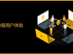 2022年您需要了解的有关区块链用户体验的所有信息