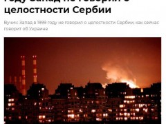 武契奇：西方如今大谈乌克兰领土完整，北约轰炸南联盟时却不说