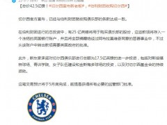 总价42.5亿镑！切尔西宣布新东家，伯利财团收购切尔西