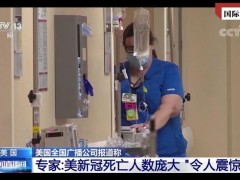 国际锐评｜百万生命逝去！美式抗疫何以沦为人权灾难？