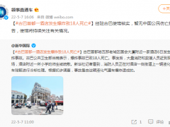 中国驻古巴使馆核实：哈瓦那酒店爆炸，暂无中国公民伤亡报告