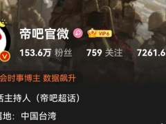补壹刀：“帝吧”回应 IP地址一度显示在台湾