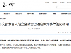 古巴酒店发生爆炸事故，外交部：中方对事故遇难者表示沉痛哀悼