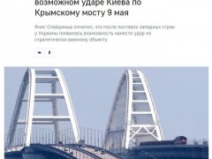 俄媒：拉脱维亚官员称乌军可能在俄胜利日当天袭击克里米亚大桥
