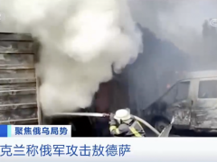 乌称击毁俄军登陆舰 俄回应有关“军事总动员”消息