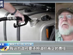 美国民众：政府搅动俄乌局势 转移国内矛盾