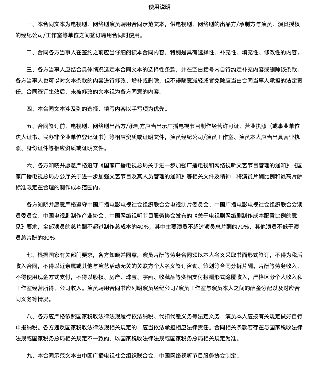 《演员聘用合同示范文本（试行）》使用说明。 &nbsp;官网截图