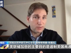 阿根廷学者：美联储加息冲击拉美经济 贻害世界
