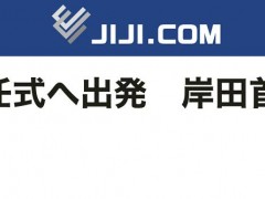 日外相启程参加尹锡悦就职仪式，岸田文雄：“日韩存在难解问题，但不能搁置”