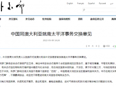 中国同澳大利亚就南太平洋事务交换意见