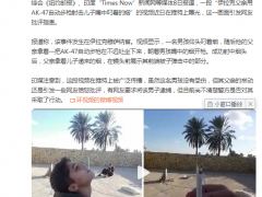 炫耀枪法？伊拉克一父亲竟让儿子嘴叼烟抬头当“靶子”，拿起AK-47朝烟射击