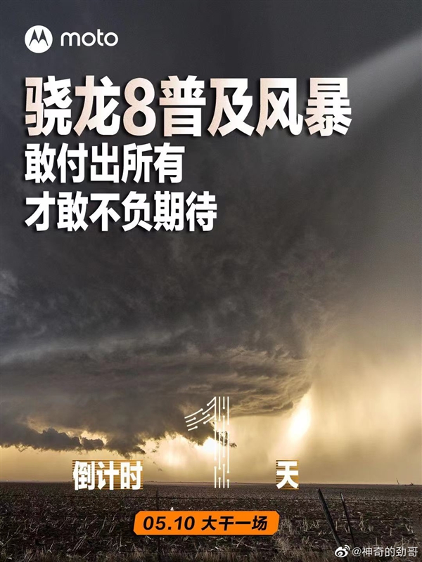 来了!最具性价比骁龙8:摩托罗拉新机预热