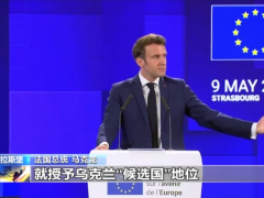 法国总统马克龙：乌克兰加入欧盟“或需几十年”