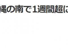 紧盯辽宁舰，日媒称日防卫省已观测到超百次舰载机起降