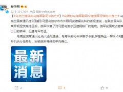 乌克兰媒体称乌海军副司令阵亡