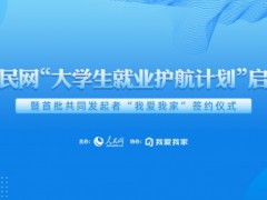 我爱我家提供17247个就业岗位携手人民网共启大学生“护航计划”