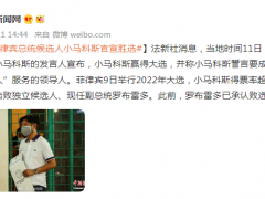 菲律宾总统候选人小马科斯官宣胜选
