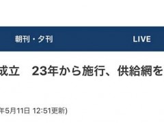 日本参议院通过“经济安全保障推进法案”，多家日媒猜测：旨在针对中国和俄罗斯