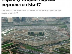 美官员：美国开始向乌克兰交付第二批俄制米-17直升机