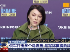 俄军打击多个乌设施 乌军称赢得阶段胜利