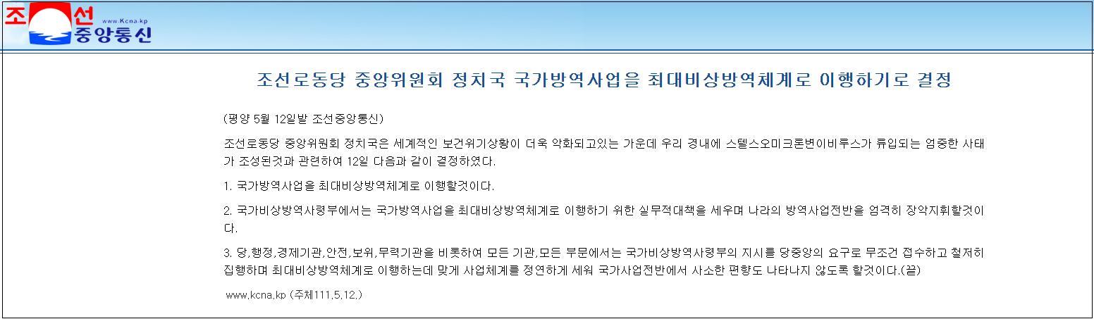 朝中社5月12日报道,朝鲜劳动党中央政治局决定实施国家检疫项目作为最大的紧急检疫制度