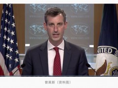 普莱斯重申：美国坚持一个中国原则 不支持“台独”