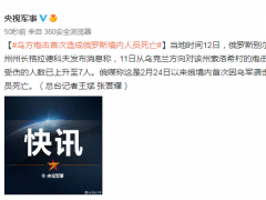 俄媒：乌方炮击首次造成俄罗斯境内人员死亡