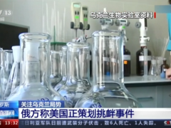 俄方称乌克兰密谋捏造事实陷害俄罗斯