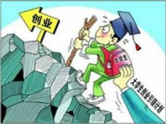 大学生创业面临的问题
