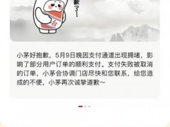 茅台致歉！抢到手的茅台酒飞了？