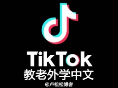 蓝海项目：在Tiktok上教老外学中文
