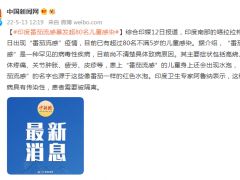 印度“番茄流感”暴发 超80名儿童感染