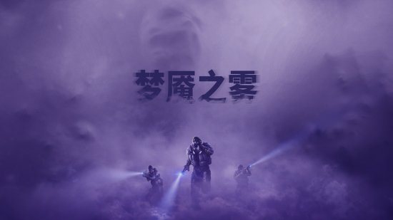 《彩虹六号:异种》“梦魇之雾”上线 决战毒素迷雾