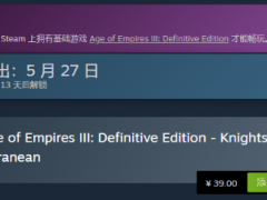 《帝国时代3:决定版》新DLC预告 5月27日发售