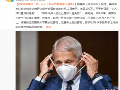 福奇称美国100万人死于新冠的悲剧本可避免