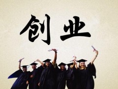 在校大学生创业创新项目点子